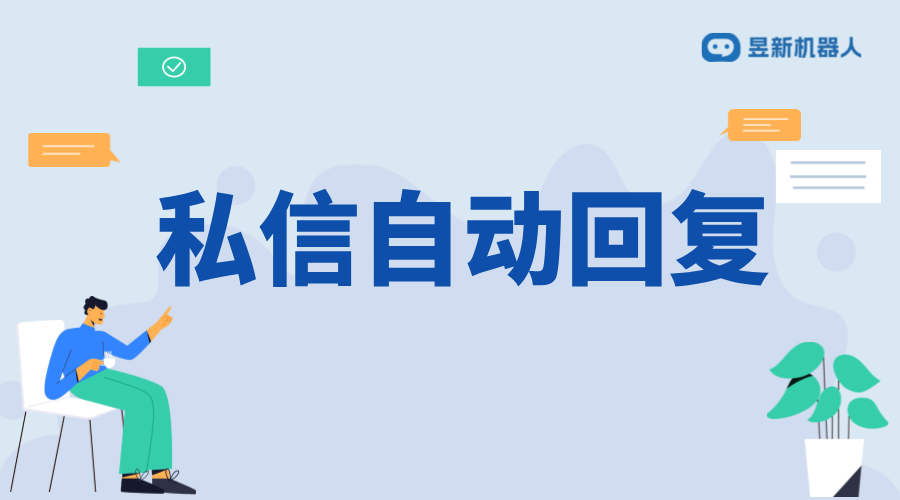 抖音私信不自動回復的原因分析及解決方法 抖音客服系統 私信自動回復機器人 第1張