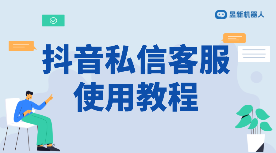 抖音私信設(shè)置客服回復(fù)：全面指南與實操建議 抖音客服系統(tǒng) 私信自動回復(fù)機(jī)器人 第1張