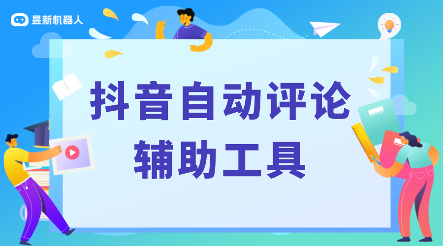 自動(dòng)抖音評(píng)論軟件_自動(dòng)評(píng)論功能更新_高效互動(dòng)運(yùn)營 自動(dòng)評(píng)論軟件 自動(dòng)私信軟件 AI機(jī)器人客服 第1張