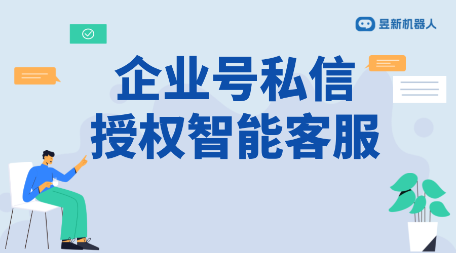 抖音企業號私信怎么授權智能客服？詳細步驟 抖音客服系統 私信自動回復機器人 第1張