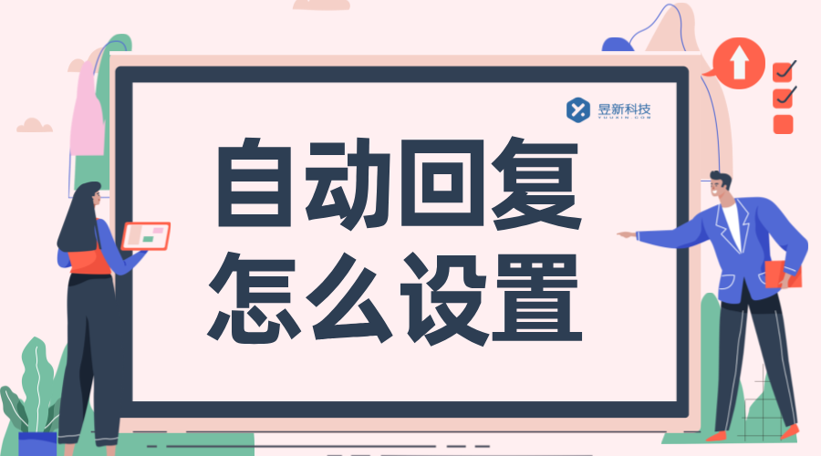 抖音里面自動回復怎么設置？實用教程分享 抖音客服系統 私信自動回復機器人 第1張