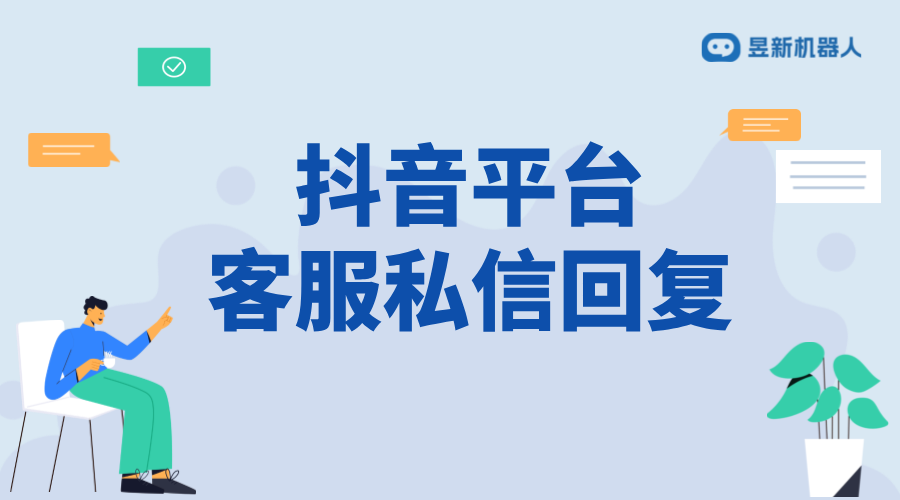 抖音平臺客服私信回復(fù)：技巧、話術(shù)與實例分析 抖音客服系統(tǒng) 私信自動回復(fù)機器人 第1張