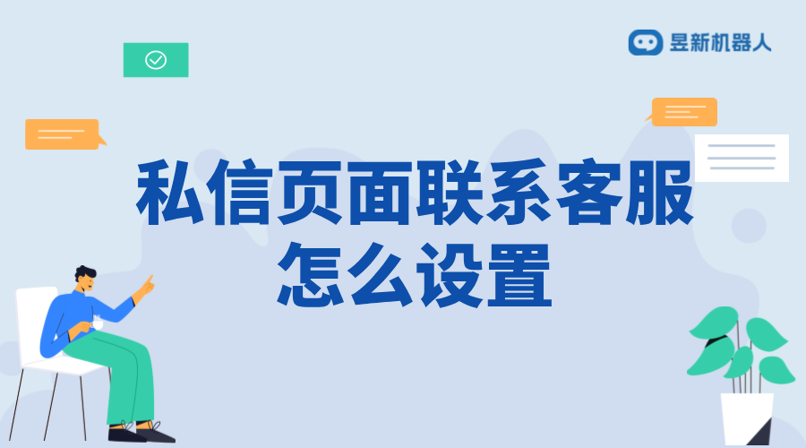 抖音私信頁面聯系客服怎么設置？詳細步驟解析 抖音客服系統 私信自動回復機器人 第1張