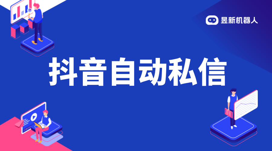 抖音自動發私信軟件推薦_助力高效營銷_滿足企業個性化需求 抖音客服系統 私信自動回復機器人 第1張