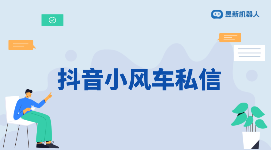 抖音小風車私信在哪里看？詳細路徑解析 抖音私信回復軟件 抖音私信軟件助手 第1張