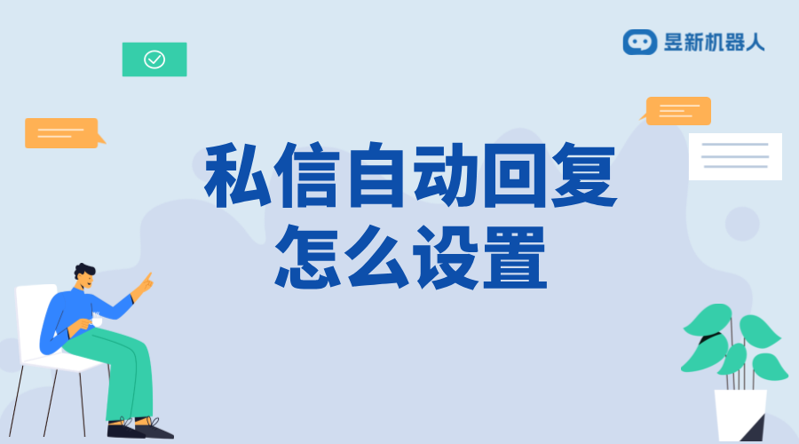 抖音客服私信自動回復怎么設置？操作指南來了 抖音私信回復軟件 抖音私信軟件助手 第1張