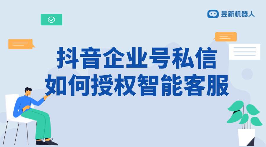 抖音企業(yè)號(hào)私信授權(quán)智能客服：操作指南與注意事項(xiàng) 抖音私信回復(fù)軟件 抖音私信軟件助手 第1張