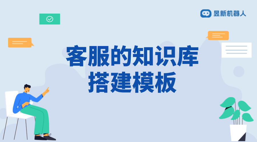 抖音智能客服知識庫_知識庫的內容話術搭建與更新 客服話術 AI機器人客服 智能客服機器人 第1張