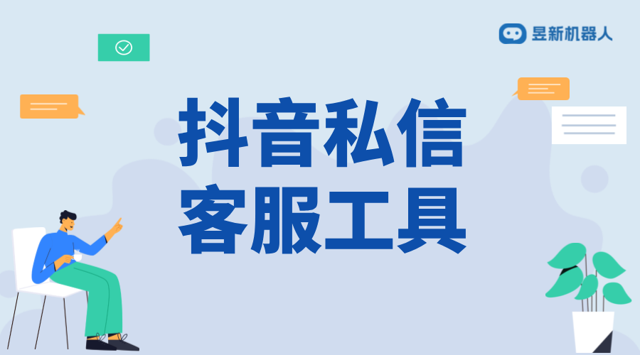 抖音私信工具輔助軟件_輔助軟件的功能介紹 抖音私信回復(fù)軟件 抖音私信軟件助手 抖音客服系統(tǒng) 第1張