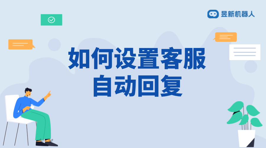 抖店如何設置客服自動回復？詳細步驟解析 私信自動回復機器人 智能問答機器人 第1張