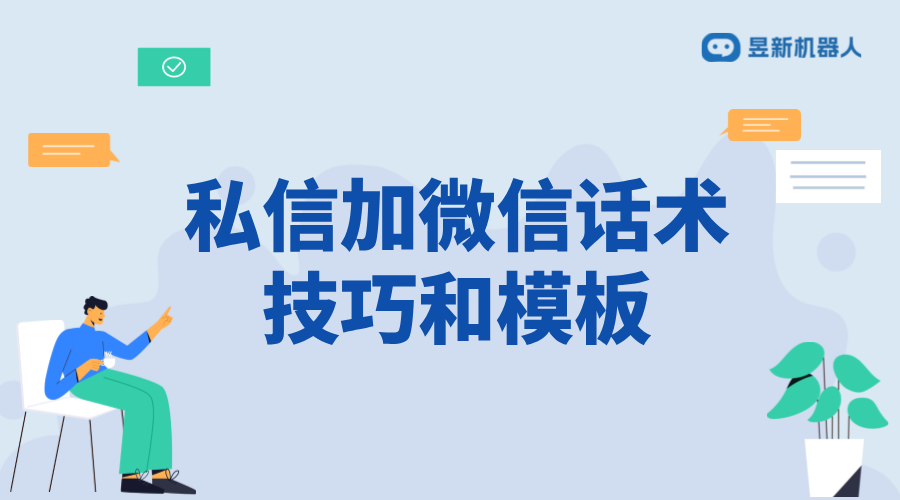 抖音私信加微信話術_加威信話術的委婉表達 客服話術 第1張