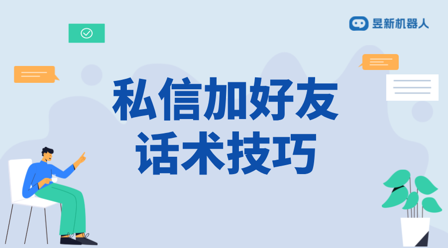 私信加好友話術_多種實用話術示例及應用場景 抖音私信話術 客服話術 第1張