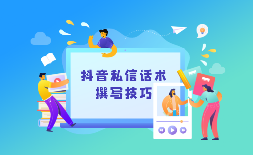 抖音私信說什么話會讓別人回復？撰寫吸引人的私信技巧 客服話術 抖音私信話術 第1張