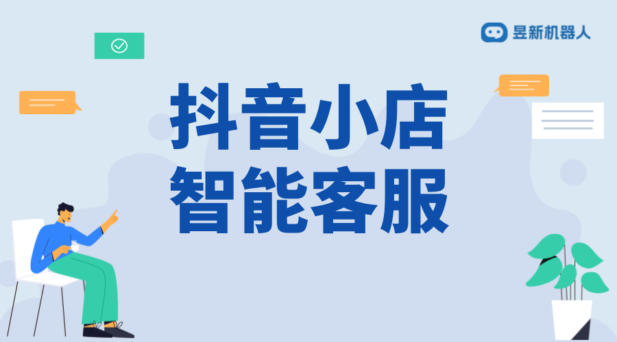 抖音來客客服系統功能介紹與操作指南 AI機器人客服 抖音私信回復軟件 私信自動回復機器人 第1張