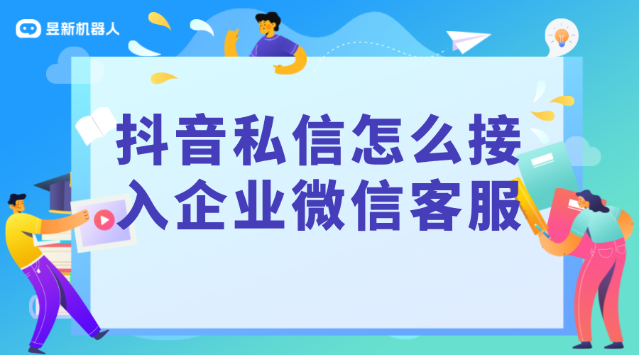 企業(yè)微信能否接入抖音私信？詳解跨平臺(tái)溝通的可能性 抖音私信回復(fù)軟件 抖音私信軟件助手 第1張