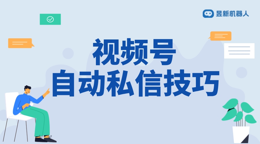 視頻號私信怎么回復_回復視頻號私信的技巧 視頻號自動回復 自動私信軟件 客服話術 第1張