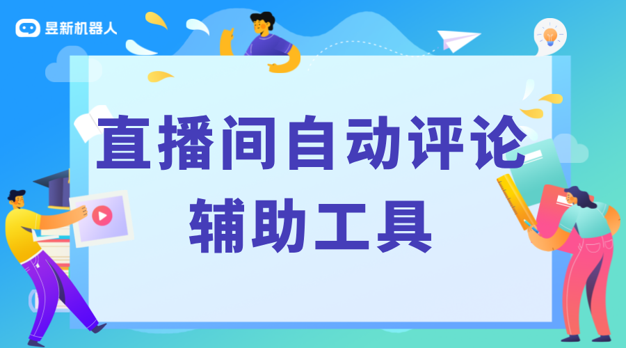 直播彈幕助手_營造活躍直播氛圍的關鍵因素