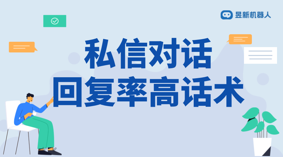 抖音美業(yè)商家私信自動回復(fù)話術(shù)_增強客戶互動的話術(shù) 抖音私信話術(shù) 客服話術(shù) 私信自動回復(fù)機器人 抖音私信回復(fù)軟件 第1張