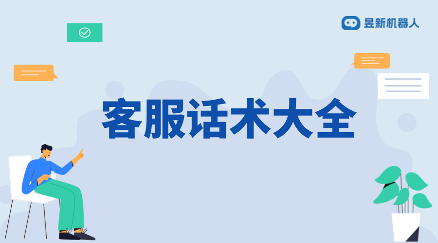 抖音智能客服話術大全_提升客服服務質量的常用語 抖音私信話術 客服話術 抖音私信回復軟件 第1張