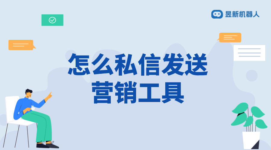 怎樣私信發營銷工具信息給客戶_實現精準營銷的策略 私信經營工具 私信自動回復機器人 第1張