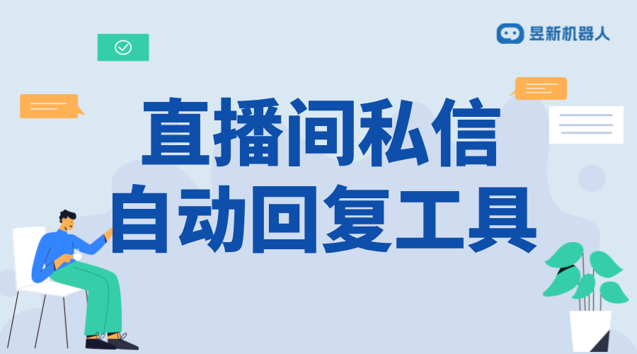 私信直播間工具_直播間工具的私信功能