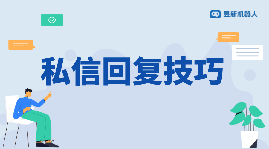 主播抖音私信回復話術_提升主播形象的溝通技巧 抖音私信話術 客服話術 第1張