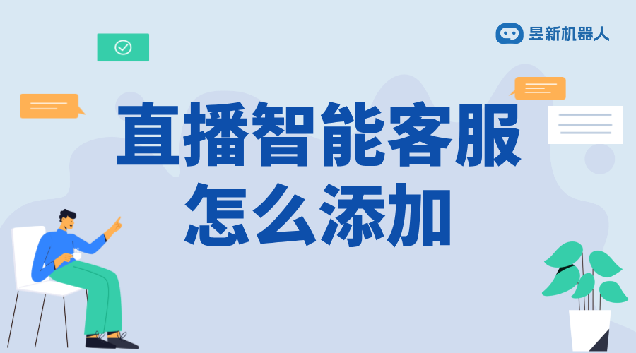 抖音直播智能客服怎么添加_學會添加智能客服的流程