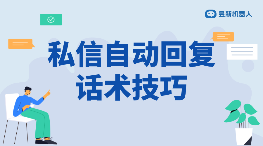 抖音回復粉絲私信的基本話術怎么說_話術技巧分享	 抖音私信話術 客服話術 第1張