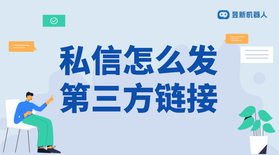 第三方鏈接怎么發私信_安全發送鏈接的操作指南