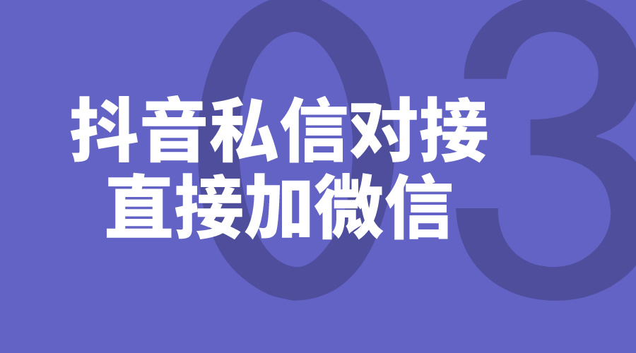 抖音讓粉絲加微信私信話術(shù)_巧妙引導，避免違規(guī)風險 抖音私信回復軟件 私信經(jīng)營工具 抖音私信話術(shù) 第2張