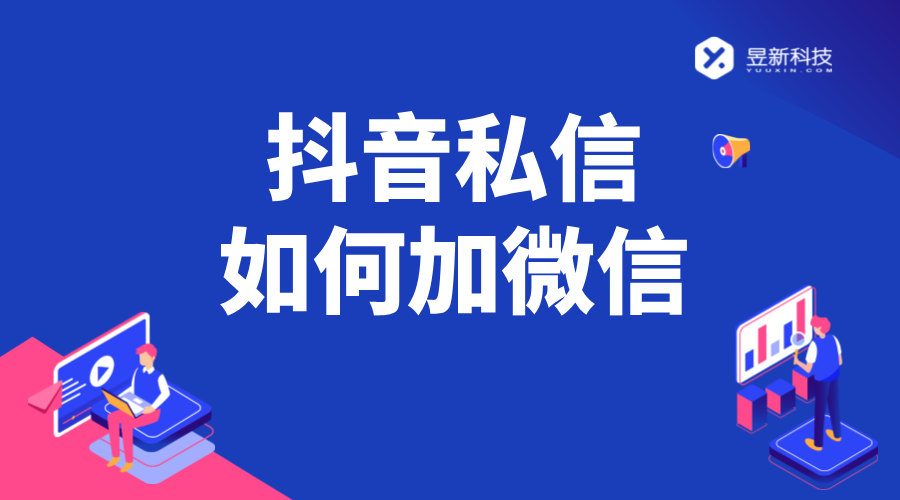 抖音私信加v話術怎么說_提升信任度與品牌形象