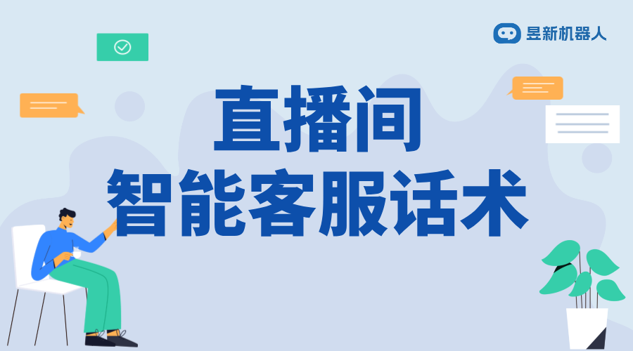 直播私信回復話術設置_打造高轉化率的溝通話術模板	