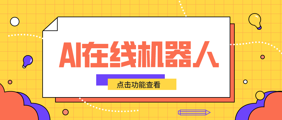 ai在線聊天_智能客服提升商家服務(wù)效率新方式	 AI機器人客服 智能客服機器人 第1張