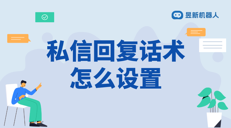 豆瓣私信回復話術模板怎么設置啊_打造個性化回復，增強互動