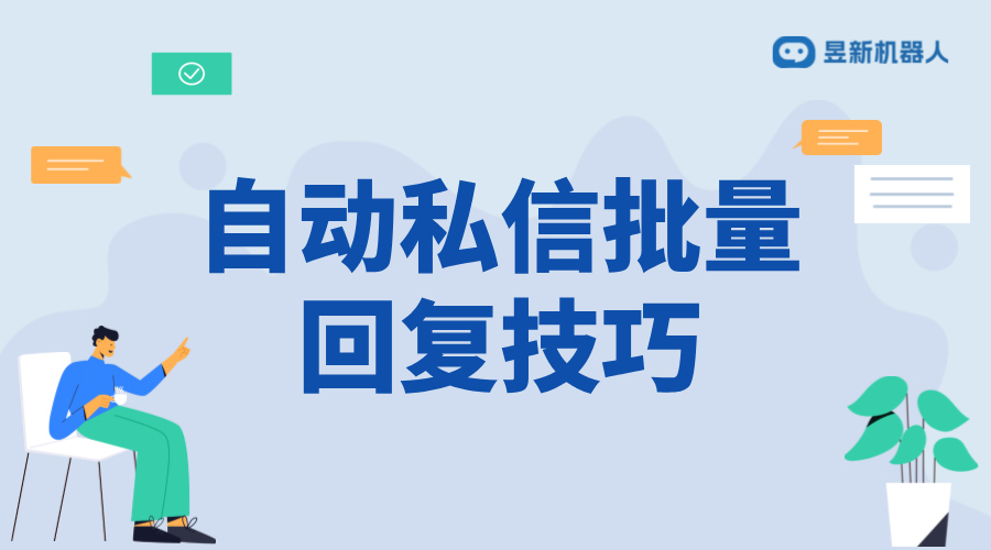 自動回復私信對話術_提高商家與客戶溝通效率的技巧 私信自動回復機器人 客服話術 第1張