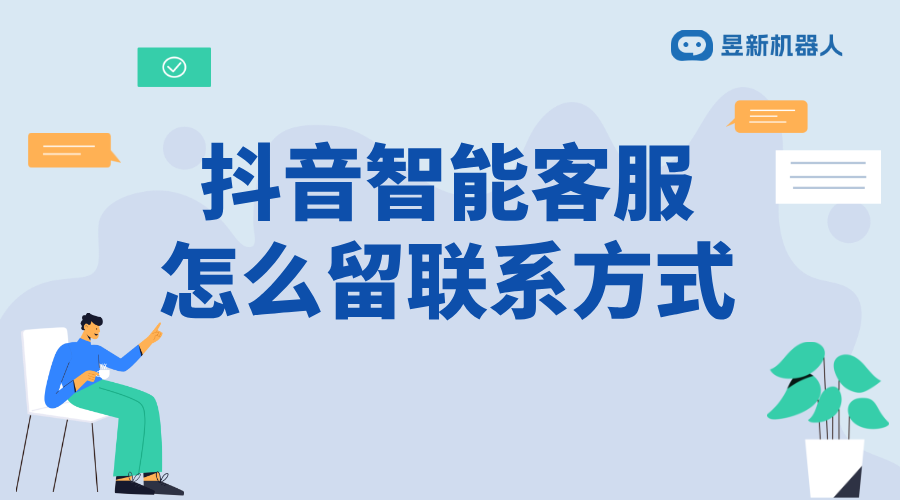 抖音智能客服怎么留聯系方式_合規添加，方便客戶聯系