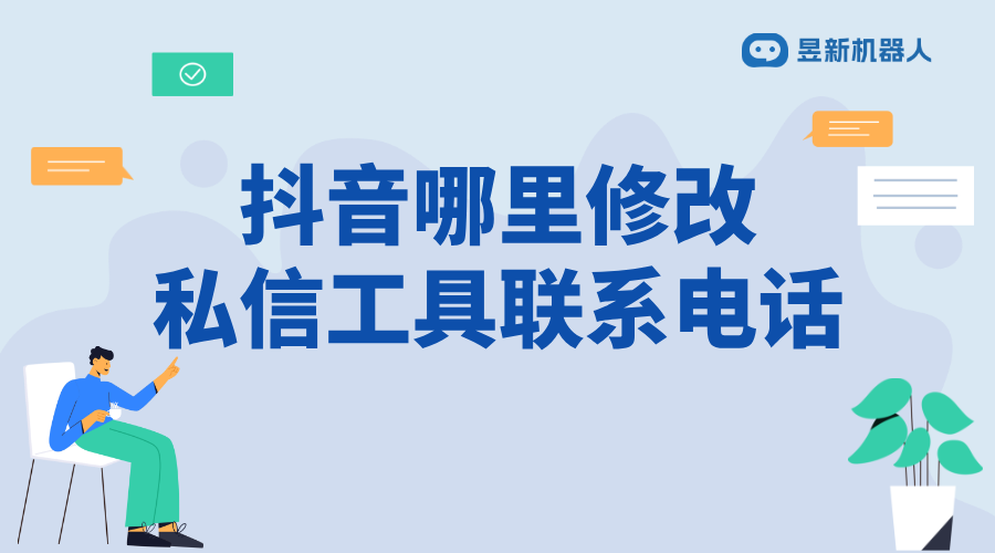 抖音哪里修改私信工具聯(lián)系電話_詳細步驟與注意事項