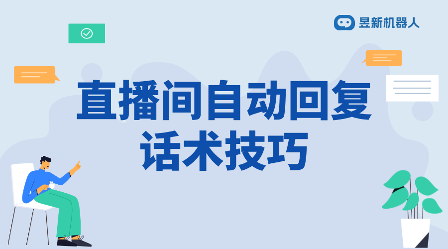 直播軟件自動回復話術文本_撰寫技巧與示例分享 直播自動回復軟件 自動私信軟件 抖音私信話術 第1張