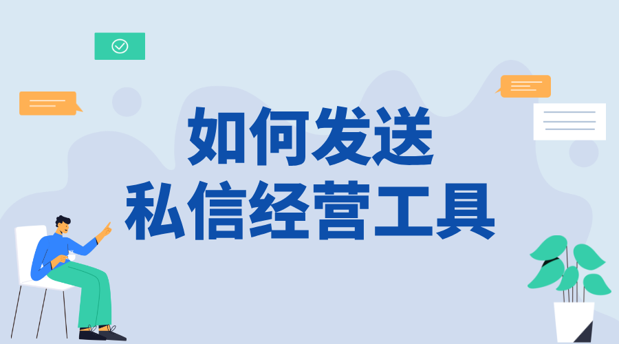 抖音如何在私信中發(fā)送營銷工具_高效觸達用戶的關(guān)鍵方法