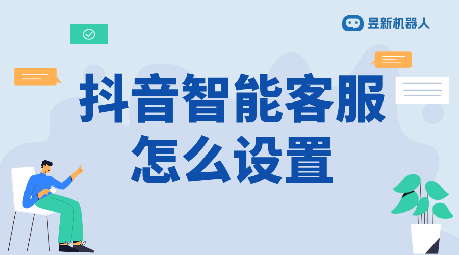 抖音商戶智能客服如何設置權限_保護商戶數據與溝通安全 抖音客服系統 抖音智能客服 私信接入智能客服怎么設置 第1張