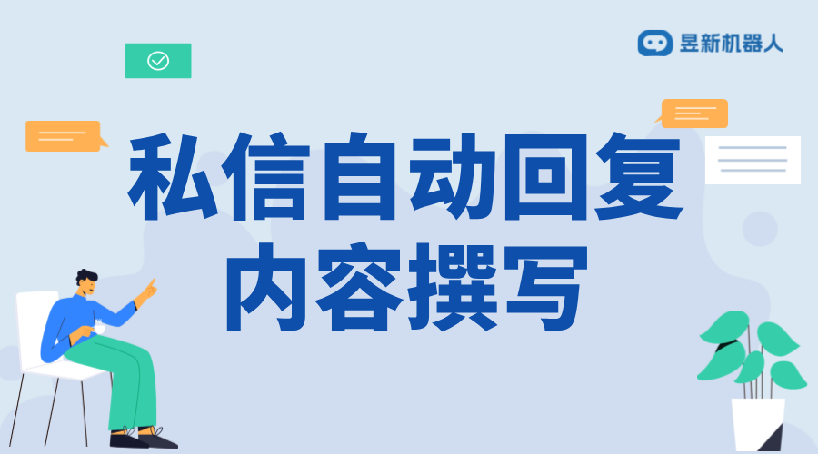 房產(chǎn)私信自動回復話術(shù)_吸引潛在客戶的優(yōu)質(zhì)溝通內(nèi)容參考 客服話術(shù) 抖音私信話術(shù) 第1張