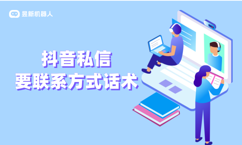 抖音私信回復留電話話術_助力商家獲取更多有效客戶資源 抖音私信話術 客服話術 第1張