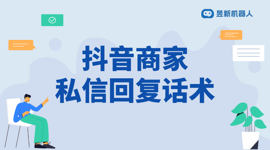 賣房抖音私信回復話術_精準回復，提升房產銷售效率 客服話術 抖音私信話術 第1張