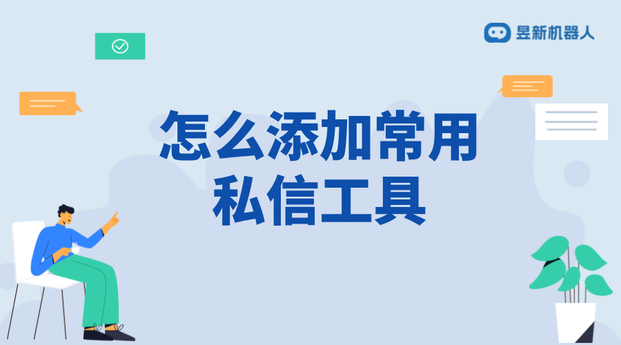 怎么添加常用私信工具_(dá)教程分享，輕松添加常用私信工具