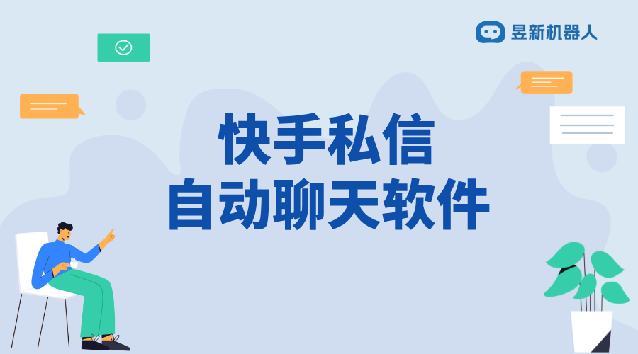 快手私信卡片軟件_個性化私信卡片，提升快手互動體驗 快手私信自動回復 自動私信軟件 一鍵發私信軟件 第1張