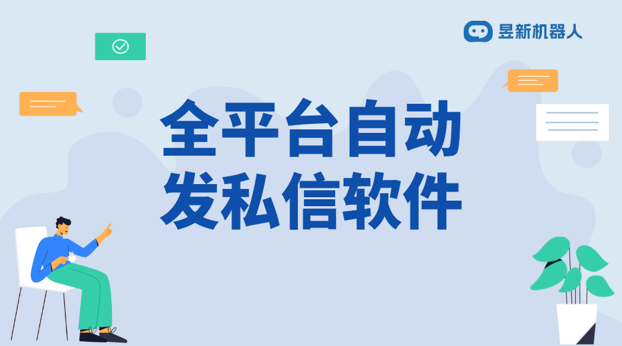 全平臺自動發(fā)私信軟件_助力商家實現(xiàn)高效客戶溝通管理 自動私信軟件 批量私信軟件 第1張