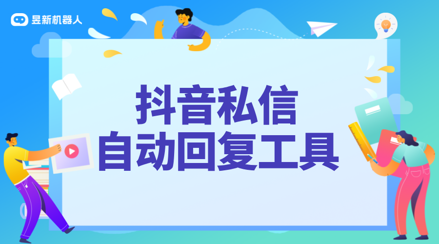 私信文字自動(dòng)回復(fù)軟件_文字自動(dòng)回復(fù)，讓私信互動(dòng)更及時(shí)