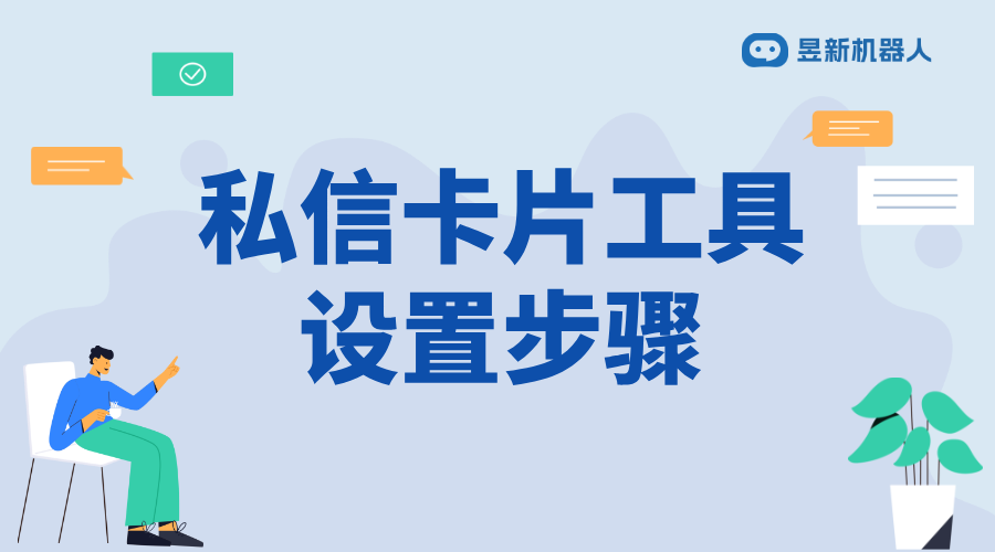 私信卡片管理運營工具怎么添加_滿足多場景需求的功能設(shè)置方法	 私信經(jīng)營工具 一鍵發(fā)私信軟件 第1張