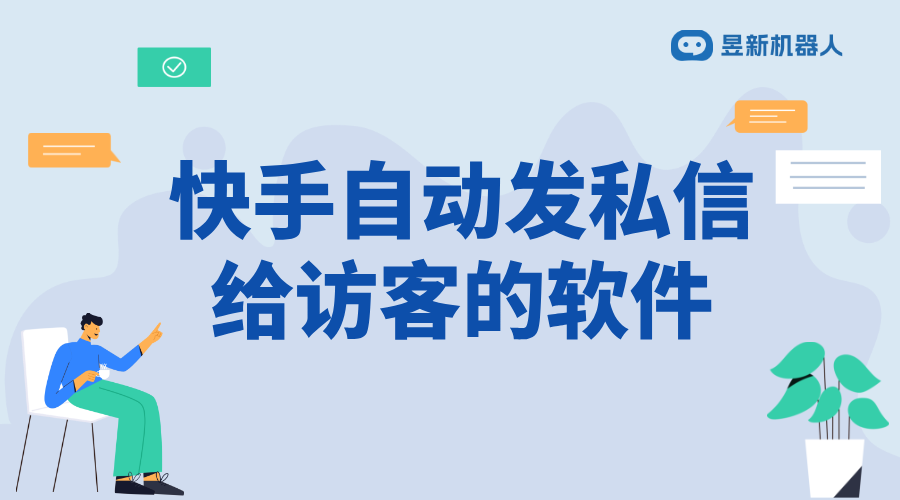 快手自動發私信陌生用戶軟件_實現精準推廣和溝通的解決方案	 快手私信自動回復 自動私信軟件 第1張