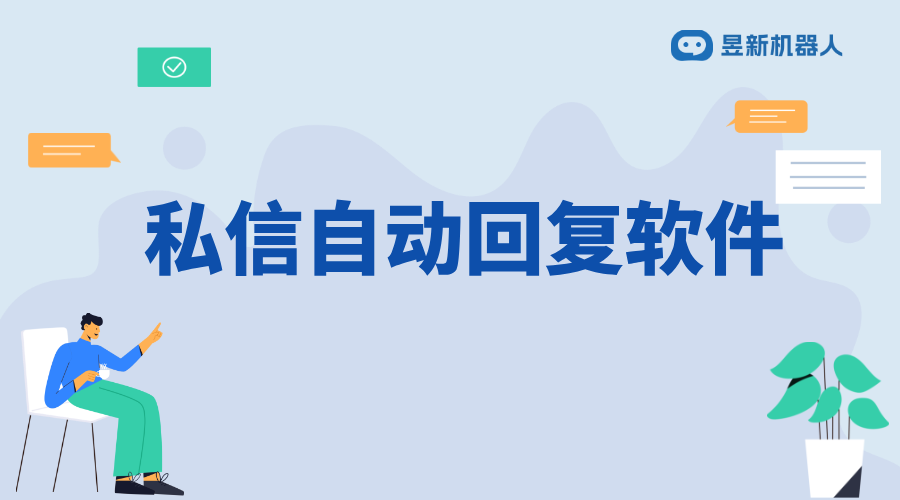 私信自動(dòng)回復(fù)的軟件_智能回復(fù)，提升私信處理效率